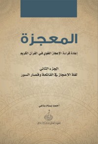 كتاب المعجزة  الجزء الثاني