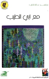 كتاب مع أبي الطيب