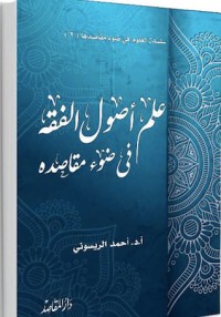 كتاب علم أصول الفقه في ضوء مقاصده