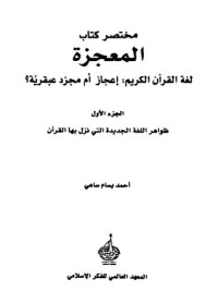 كتاب مختصر كتاب المعجزة