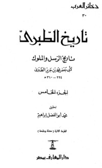 كتاب تاريخ الطبري تاريخ الرسل والملوك الجزء الخامس