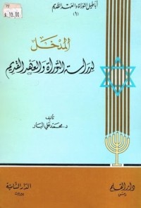 كتاب المدخل لدراسة التوراة والعهد القديم