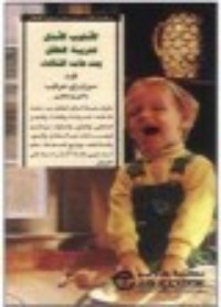 كتاب الأسلوب الأمثل لتربية الطفل بعد عامه الثالث