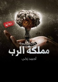 رواية مملكة الرب