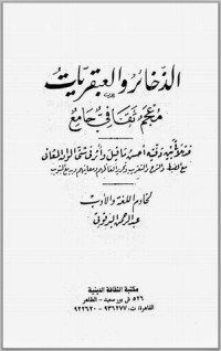 كتاب الذخائر والعبقريات