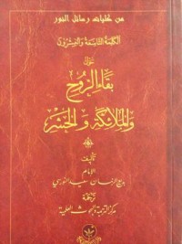 كتاب من كليات رسائل النور: بقاء الروح والملائكة والحشر