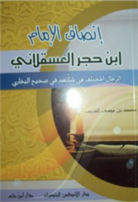كتاب إنصاف الإمام ابن حجر العسقلاني