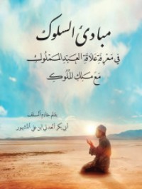 كتاب مبادئ السلوك في معرفة علاقة العبد المملوك مع ملك الملوك
