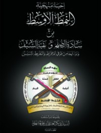 كتاب إحياء منهجية النمط الأوسط