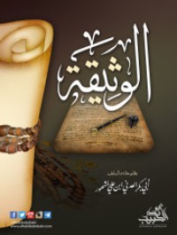 كتاب الوثيقة