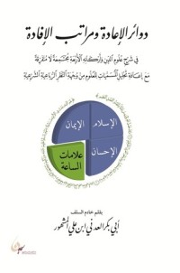 كتاب دوائر الإعادة ومراتب الإفادة