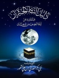 كتاب منظومة دليل التائه الحيران فيما ورد عن ليلة النصف من شهر شعبان
