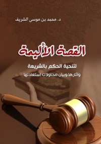 كتاب القصة الأليمة لتنحية الحكم بالشريعة