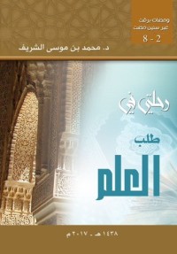 كتاب رحلتي في طلب العلم