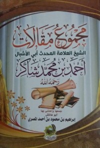 كتاب مجموع مقالات الشيخ العلامة المحدث أحمد محمد شاكر