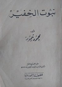 كتاب نبوت الخفير