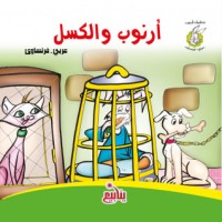 كتاب أرنوب والكسل