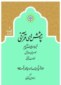 كتاب پژوهش های قرآنی