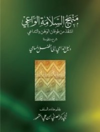 كتاب منج السلامة الواعي المنقذ من طوفان الوهن والتداعي