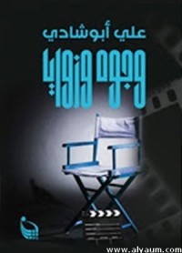 كتاب وجوه وزوايا