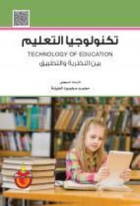 كتاب تكنولوجيا التعليم بين النظرية والتطبيق