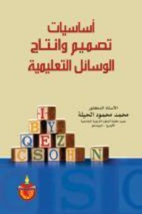 كتاب اساسيات تصميم وانتاج الوسائل التعليمية