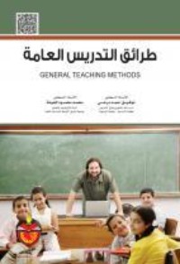 كتاب طرائق التدريس العامة