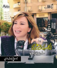 كتاب إيناس الدغيدي على ضفاف الحرية