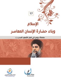 كتاب الإسلام وبناء حضارة الإنسان المعاصر