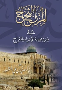 كتاب المزن الثجاج في سرد قصة الإسراء والمعراج