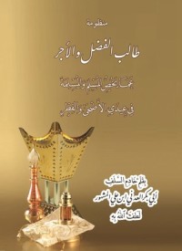كتاب منظومة طالب الفضل والأجر عما يخص المسلم والمسلمة في عيدي الأضحى والفطر