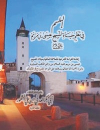 كتاب البلسم في نظم حياة المسيح عيسى بن مريم عليهما السلام