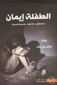 رواية الطفلة إيمان