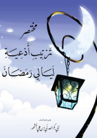 كتاب مختصر ترتيب أدعية ليالي رمضان