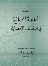 كتاب منظومة المائدة الربانية في الوظائف الرمضانية