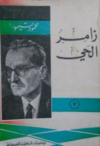 كتاب زامر الحي