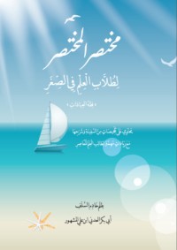 كتاب مختصر المختصر لطلاب العلم في الصغر :فقه العبادات