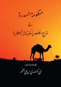 كتاب منظومة السدرة في شرح مختصر أخبار الهجرة