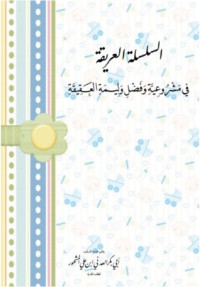 كتاب منظومة السلسلة العتيقة في مشروعية وفضل وليمة العقيقة