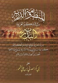 كتاب المنظومة الدرية في ذكر الغزوة البدرية