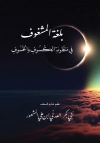 كتاب منظومة بلغة المشغوف في منظومة الكسوف والخسوف