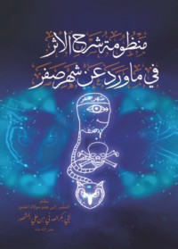 كتاب منظومة شرح الأثر في ما ورد عن شهر صفر