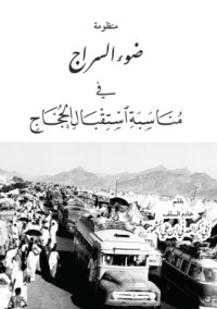 كتاب منظومة ضوء السراج في مناسبة استقبال الحجاج