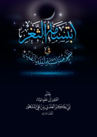 كتاب منظومة ابتسامة الثغر في نظم مناسبة ليلة القدر