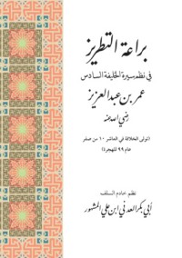 كتاب براعة التطريز في نظم الخليفة السادس عمر بن عبد العزيز رضي الله عنه