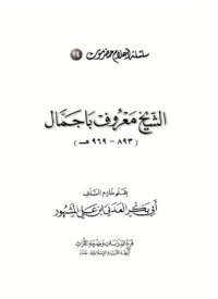 كتاب الشيخ معروف باجمال