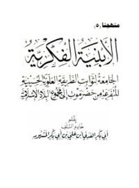 كتاب الأبنية الفكرية الجامعة لثوابت الطريقة العلوية الحسينية المتفرعة من حضرموت إلى مجموع البلاد الإسلامية