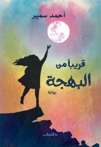 رواية قريبا من البهجة