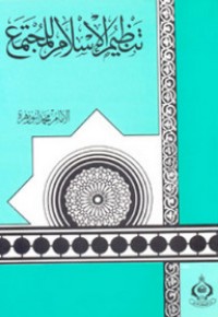 كتاب تنظيم الإسلام للمجتمع