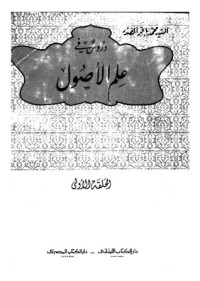 كتاب دروس في علم الأصول